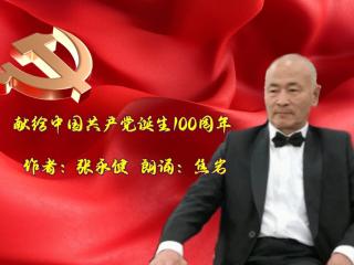 焦岩朗诵张永健的诗 献给中国共产党诞生100周年