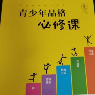 2-4不惧失败，绝地重生《青少年品格必修课》