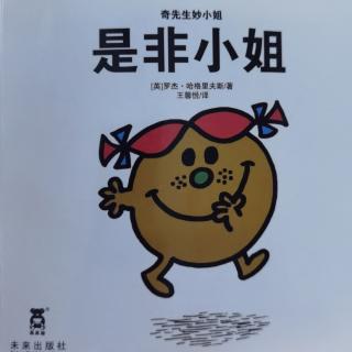 齐先生妙小姐《是非小姐》