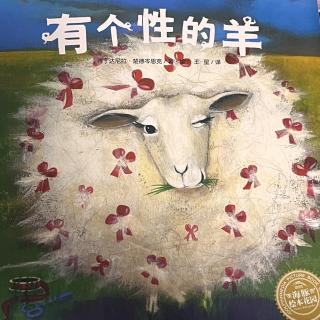 《有个性的羊🐑》