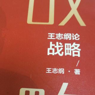 《战略》战略与哲学