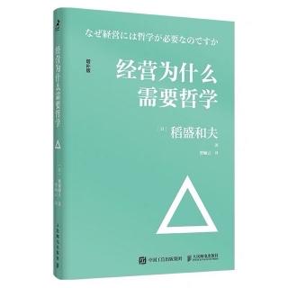 《经营为什么需要哲学》玻璃般透明的经营