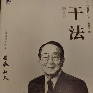 再读《干法》坚持“愚直地、认真地、诚实地”工作