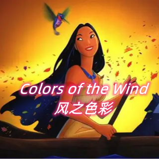 《Colors Of The Wind风之彩》,风中奇缘插曲