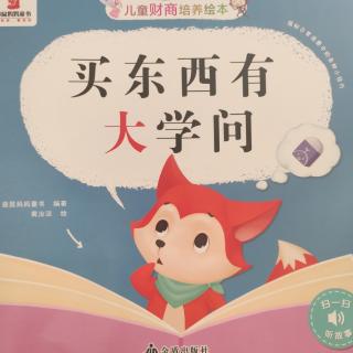 儿童财商培养绘本《买东西有大学问》