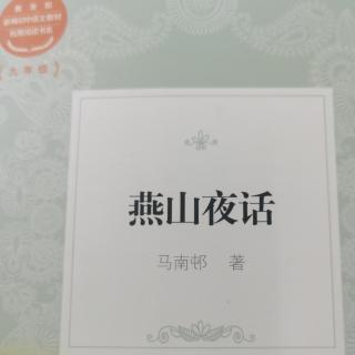 《燕山夜话》之五《杨大眼的耳读法》