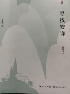 郭文斌《寻找安详》之在生活中应用安详5最大的好事