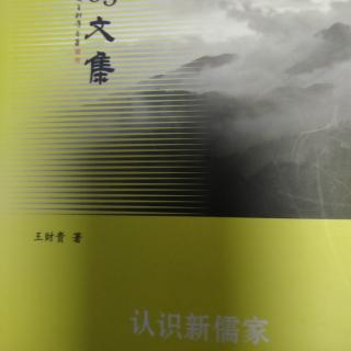 《认识新儒家》P63～68