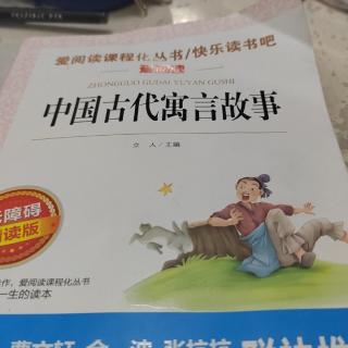 中国古代寓言故事全部读完