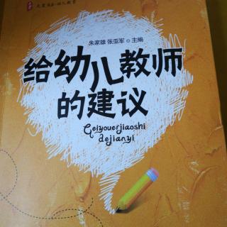 《给幼儿教师的建议》要明白教学工作的艰难