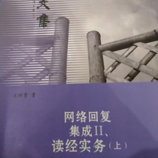 《网络回复集成II》读经实务（上）273～275