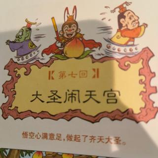 大圣闹天宫周四