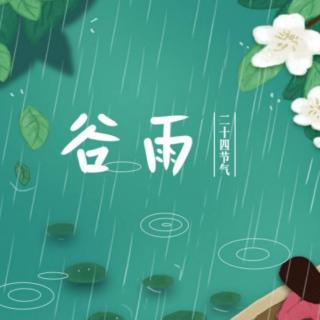 二十四节气～谷雨