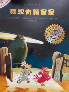 《不一样的卡梅拉》第二集《我想有颗星星》