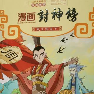 漫画封神榜——武安天下1