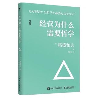 《经营为什么需要哲学》为什么重提经营需要哲学