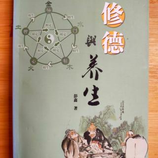 《修德与养生》（彭鑫）31.