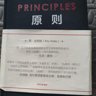 原则 瑞·达利欧 生活原则1