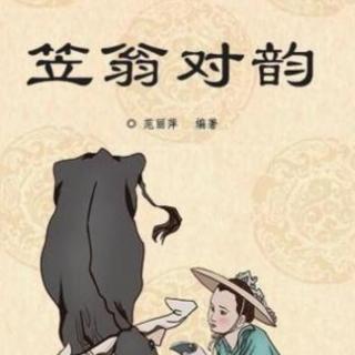 巜笠翁对韵·上卷》李渔:一东、二冬、三江。