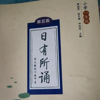 日有所诵上卷（一二单元）