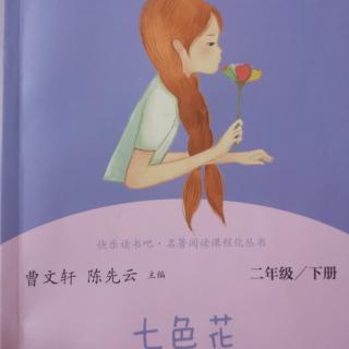 《七色花》