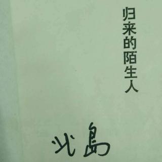 《归来的陌生人》三（北岛）