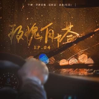 【优思铭想】玫瑰白塔EP.04（龙盘 × 浮梦若薇）