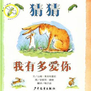 《猜猜我有多爱你》