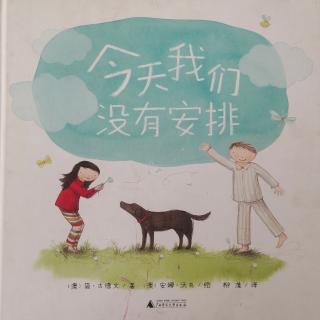 卡蒙加幼教集团楚老师——《今天我们没有安排》