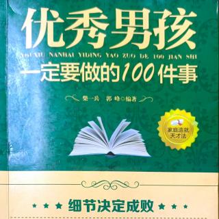 《优秀男孩一定要做的100件事》弹性的调整自己的计划