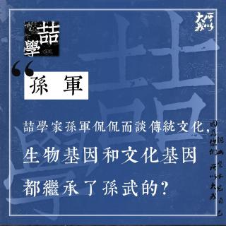 孙军×大我 (下)：喆学家孙军聊传统文化， 生物基因和文化基因都继承了孙武的？