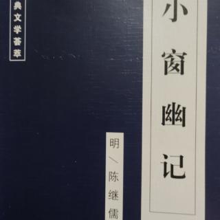 《小窗幽记》~明／陈继儒（第155章）原文及译文