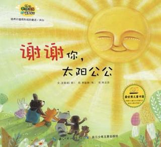 谢谢你，太阳公公