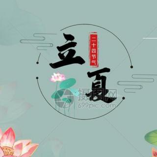 二十四节气～立夏