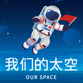 三项航天成就入选2021年度中国科学十大进展 主播：太小红、太小蓝