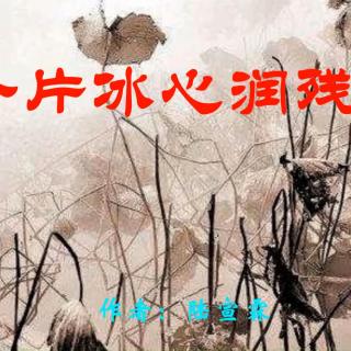 《一片冰心润残荷》作者：陆宣霖 诵读：大连伙计