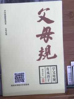 《父母规》44:中国人的核心软件系统“仁义礼智信”（约17分钟）