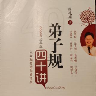 《弟子规四十讲》第十六讲 兄友弟恭，再现祥和和家风(1)