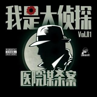 我是大侦探Vol.01·医院谋杀案-圣眼看世界- 北京话事人845