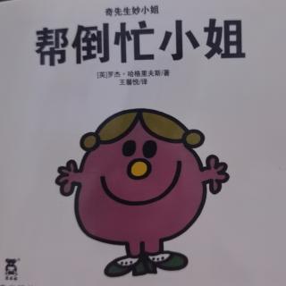 《齐先生妙小姐》帮倒忙小姐