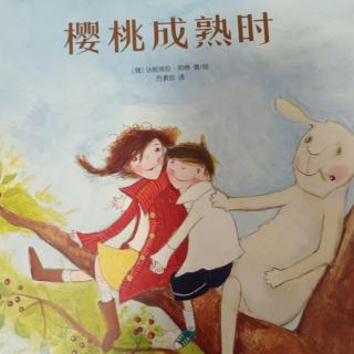 绘本《樱桃成熟时》