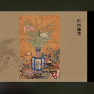 万宏《从清平乐到宋代插花》中国花卉报