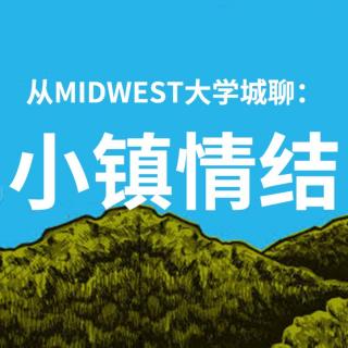 从Midwest大学城开始聊：你有小镇情结吗？