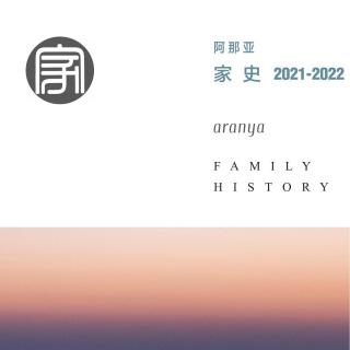 2021家史集刊-《阿村生活二三事》-作者:余春玲 朗读:王蒨