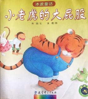 【迪宝教育•书香妈妈】睡前故事：《小老虎的大屁股》