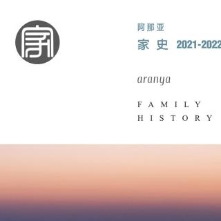 2021家史集刊-《父亲与我》-作者/朗读：姜华