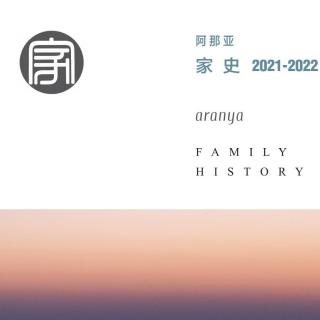 2021家史集刊-《我和老师的故事》-作者/朗诵:孙家汇