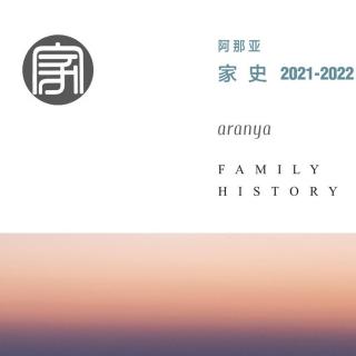 2021阿那亚家史-《在父母的浪漫史里看看爱情的模样》-朗读:Leily