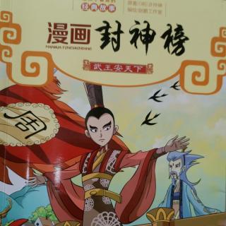 漫画封神榜—武王安天下3-杨戬斗妖猴