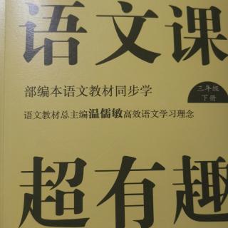 语文课超有趣三下:5兔子为什么会撞到树桩上